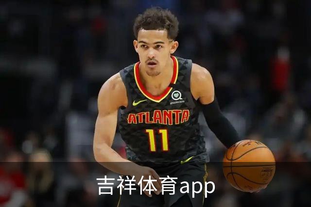 吉祥体育app公司与团队介绍